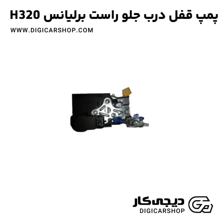 خرید پمپ قفل درب جلو راست برلیانس H320