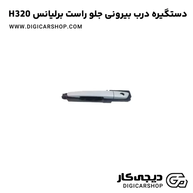 خرید دستگیره درب بیرونی جلو راست برلیانس H320