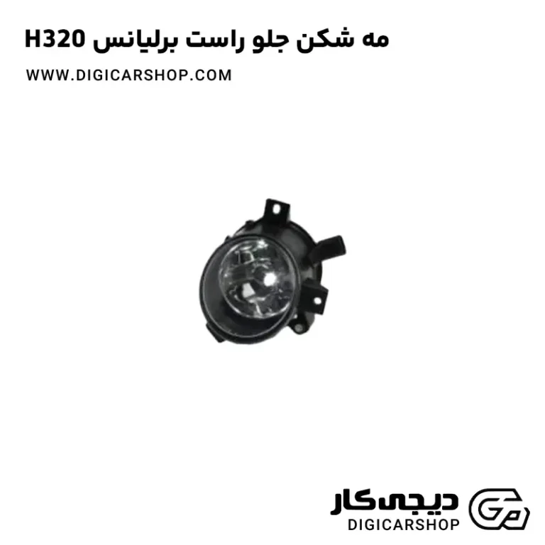 خرید مه شکن جلو راست برلیانس H320