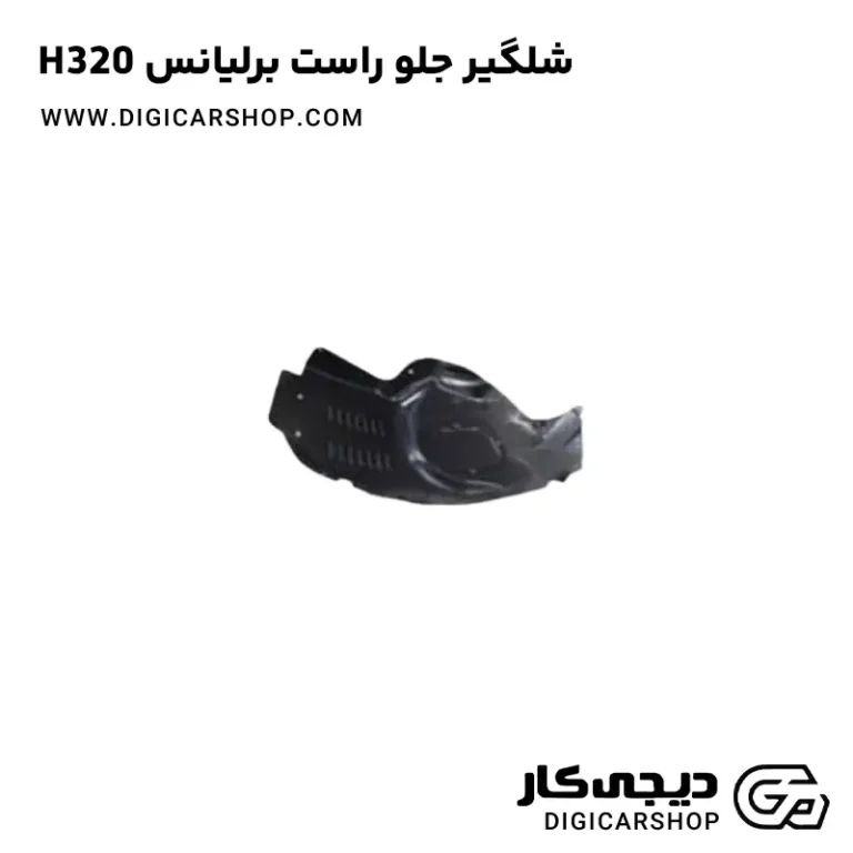 خرید شلگیر جلو راست برلیانس H320
