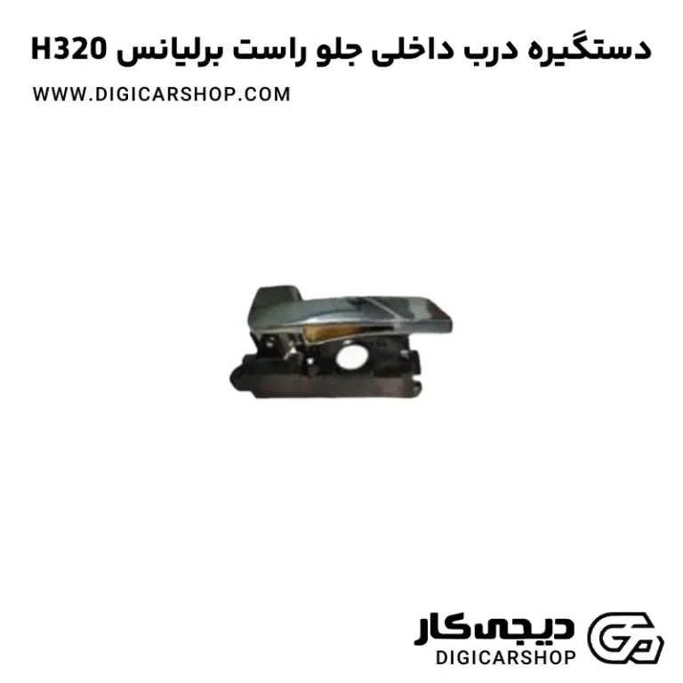 خرید دستگیره در داخلی جلو راست برلیانس H320