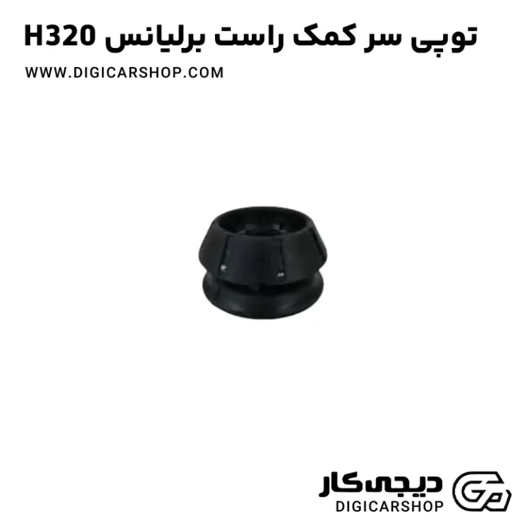 خرید توپی سر کمک جلو راست برلیانس H320