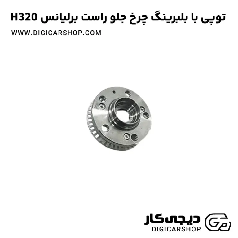 خرید توپی با بلبرینگ چرخ جلو راست برلیانس H320