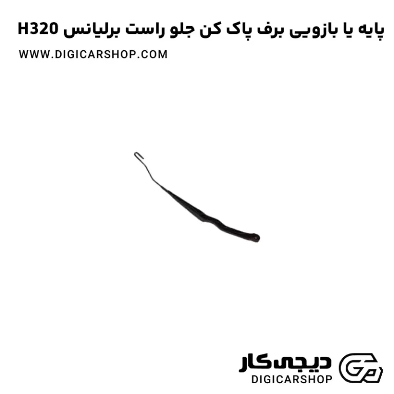 خرید پایه (بازویی) برف پاک کن جلو راست برلیانس H320