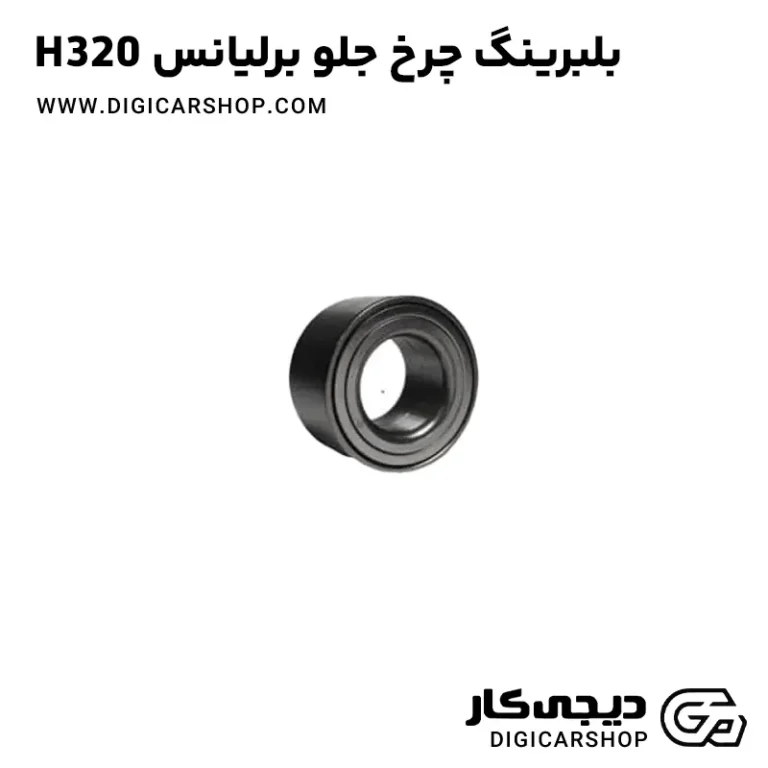 خرید بلبرینگ چرخ جلو برلیانس H320