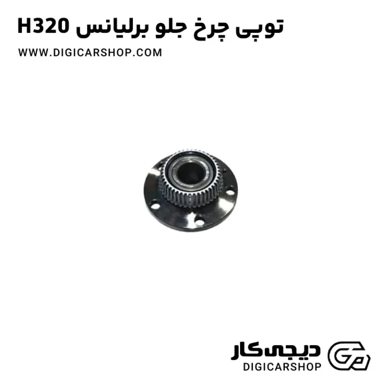 خرید توپی چرخ جلو برلیانس H320