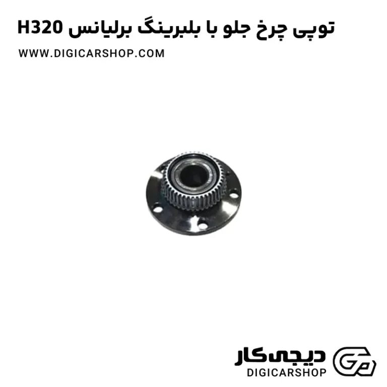 خرید توپی چرخ جلو با بلبرینگ برلیانس H320