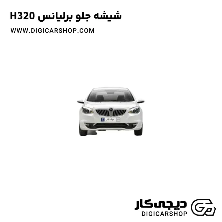 خرید شیشه جلو برلیانس H320