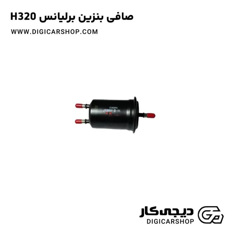 خرید صافی بنزین برلیانس H320
