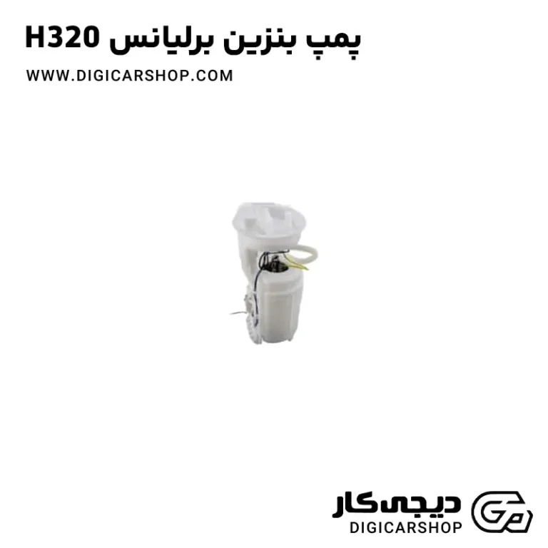 خرید پمپ بنزین برلیانس H320