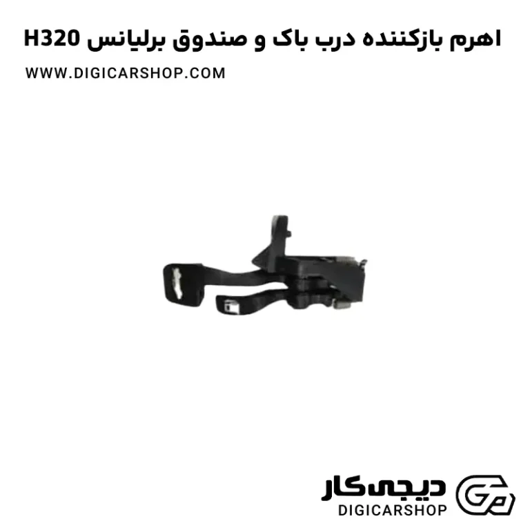 خرید اهرم بازکننده درب باک و صندوق برلیانس H320