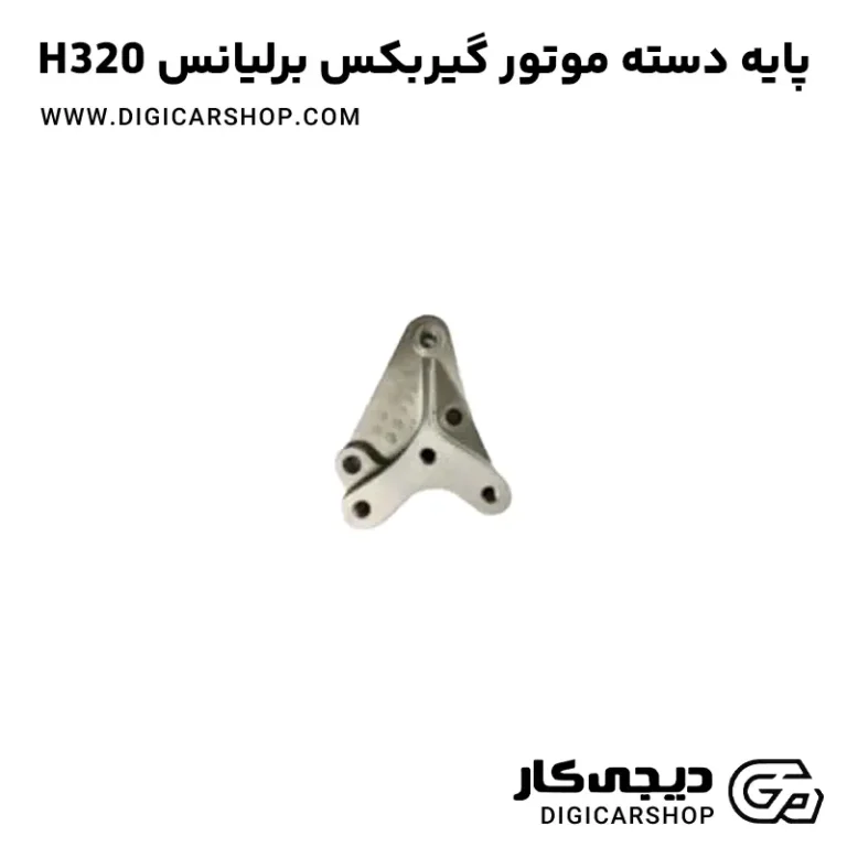 خرید پایه دسته موتور گیربکس برلیانس H320