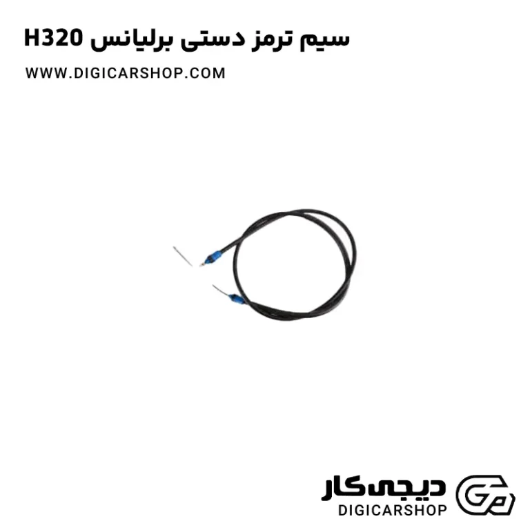 خرید سیم ترمز دستی برلیانس H320