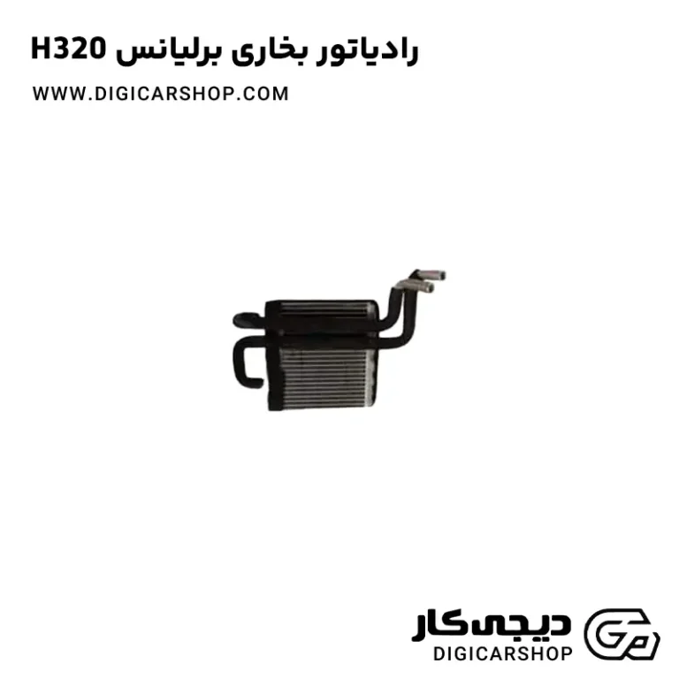 خرید رادیاتور بخاری برلیانس H320