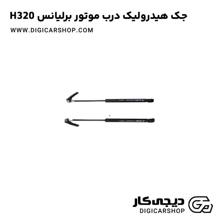 خرید جک هیدرولیک درب موتور برلیانس H320