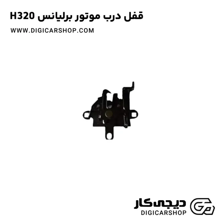 خرید قفل درب کاپوت برلیانس H320
