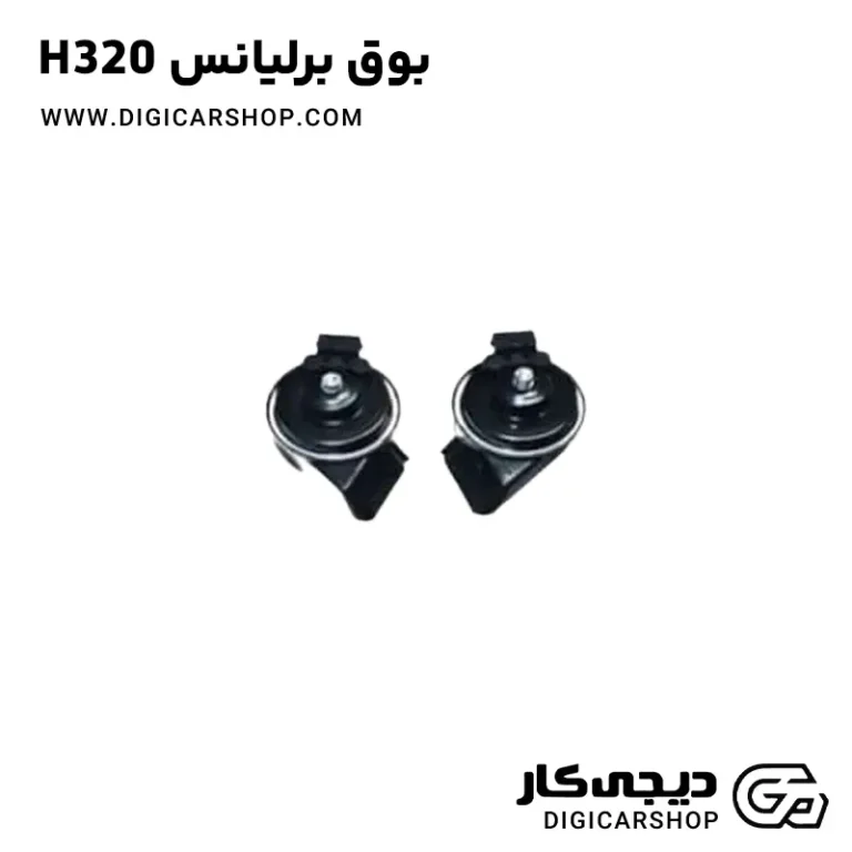 خرید بوق برلیانس H320