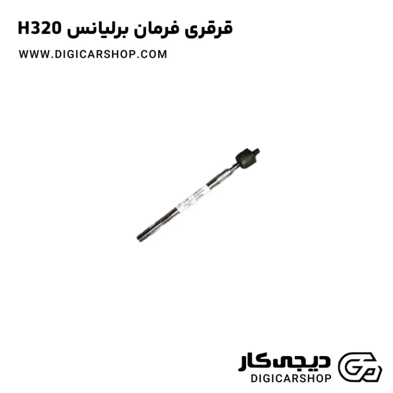خرید قرقری فرمان برلیانس H320