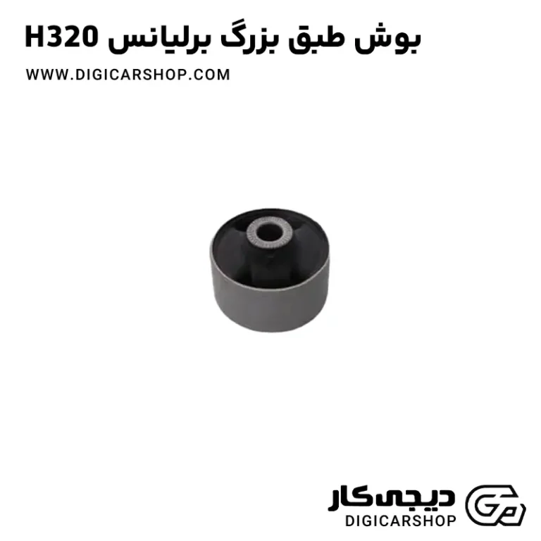 خرید بوش طبق بزرگ برلیانس H320