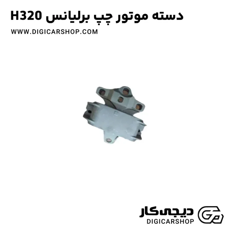 خرید دسته موتور چپ برلیانس H320