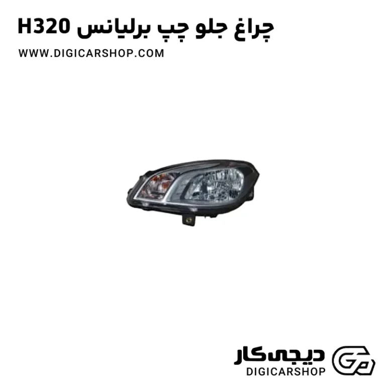 خرید چراغ جلو چپ برلیانس H320