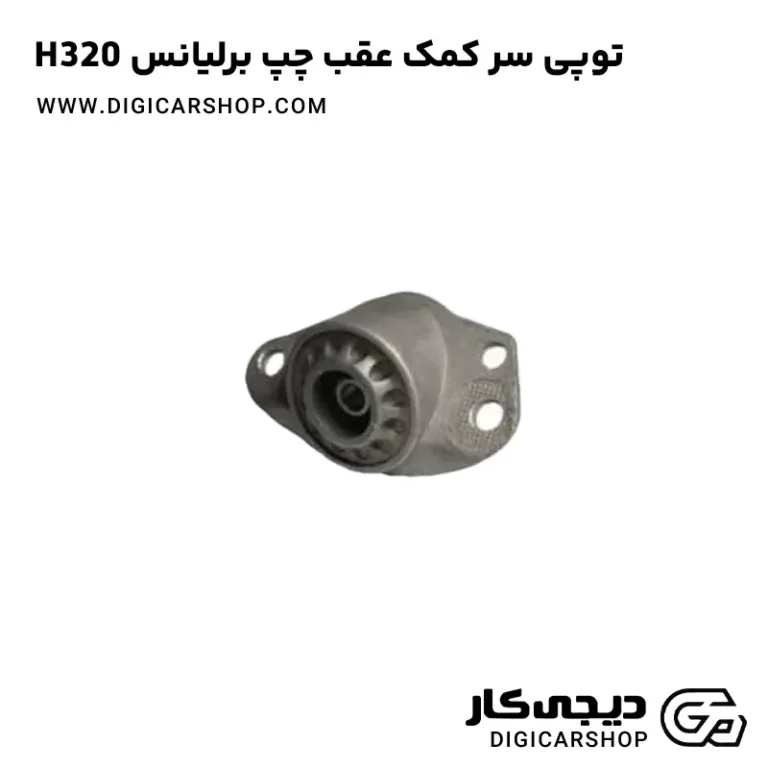 خرید توپی سر کمک عقب چپ برلیانس H320