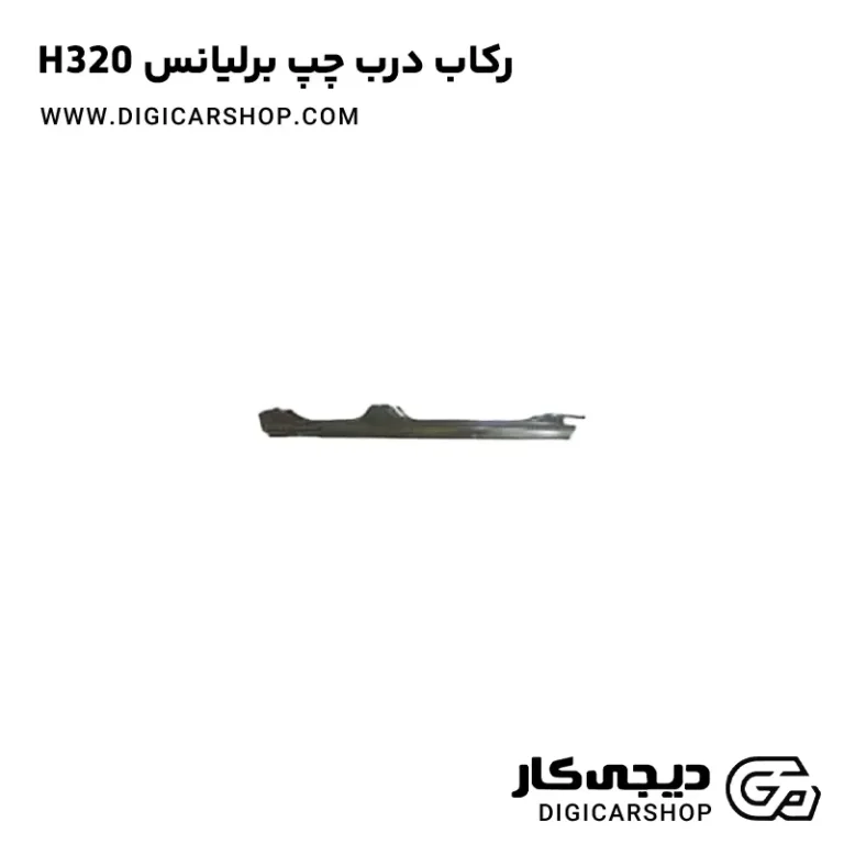خرید رکاب درب چپ برلیانس H320