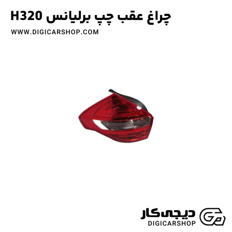 خرید چراغ عقب چپ برلیانس H320