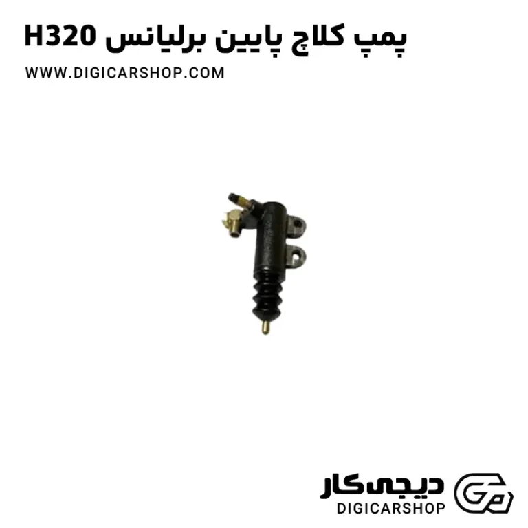 خرید پمپ کلاچ پایین برلیانس H320