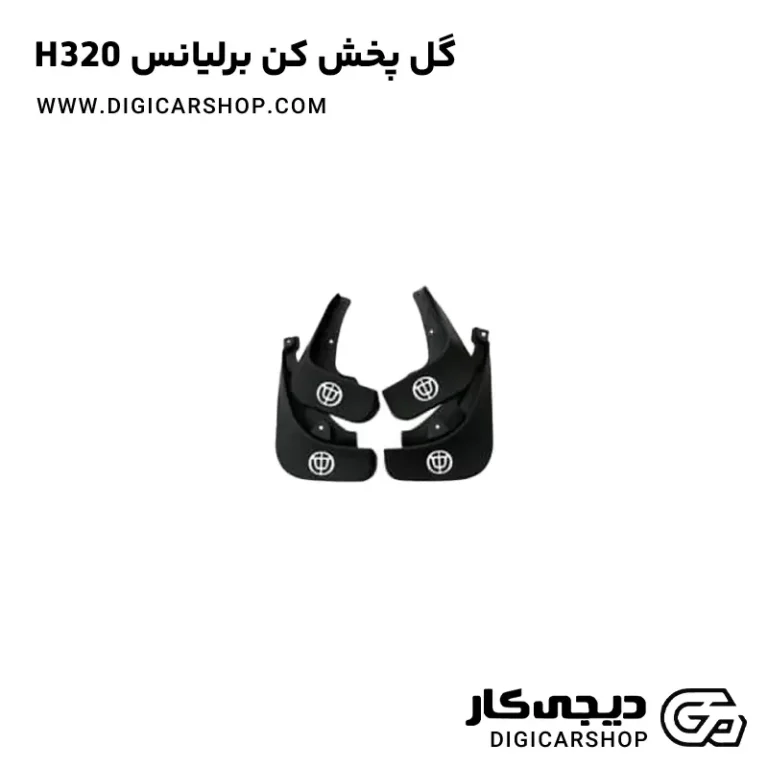 خرید گل پخش کن ( عقب جلو چپ راست ) برلیانس H320
