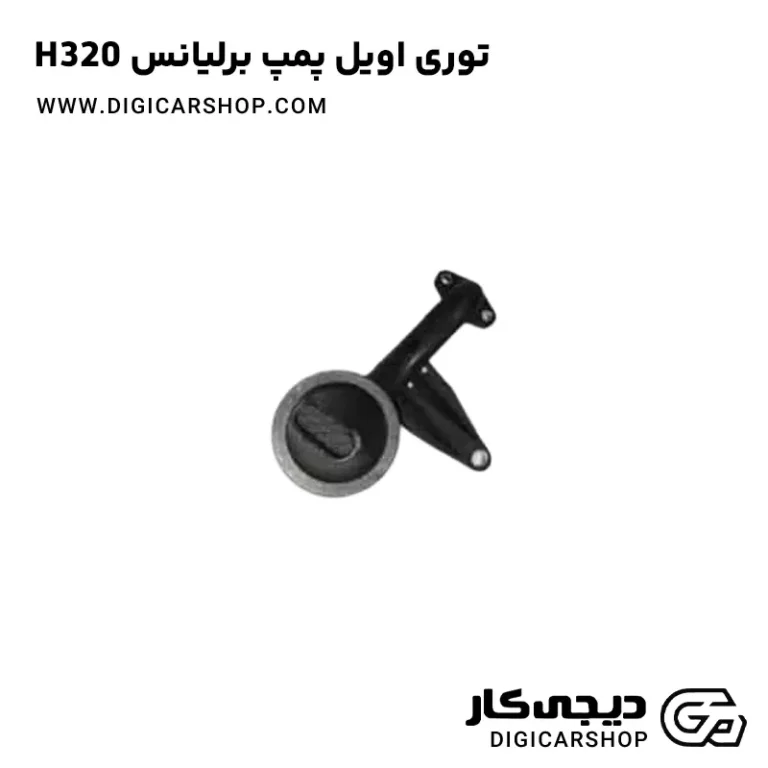 خرید توری اویل پمپ برلیانس H320
