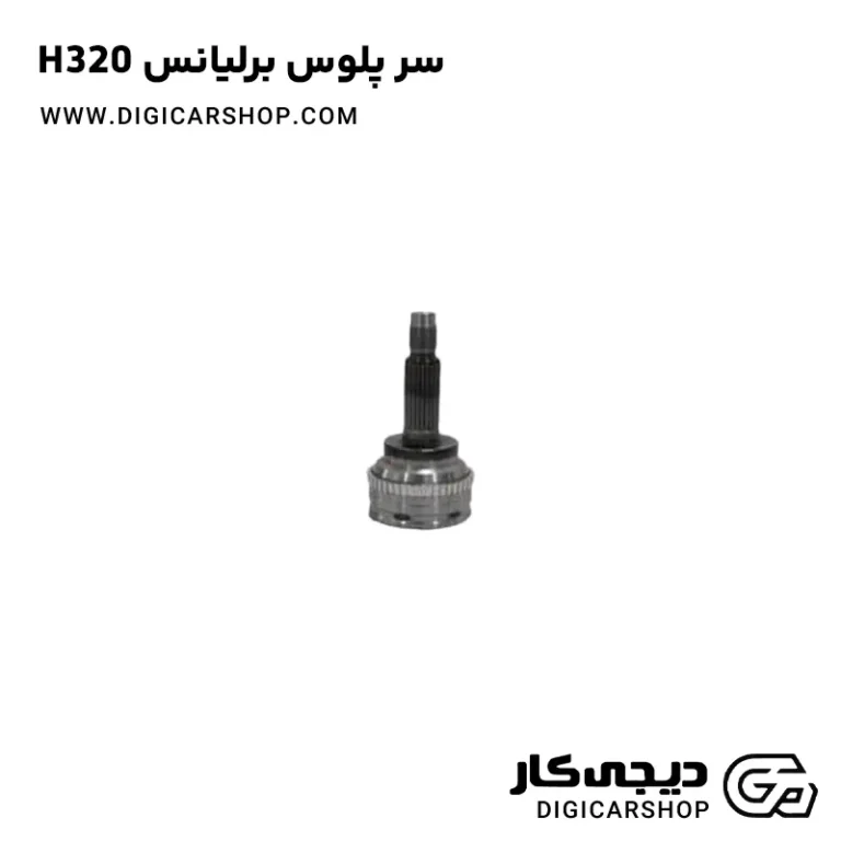 خرید سرپلوس برلیانس H320