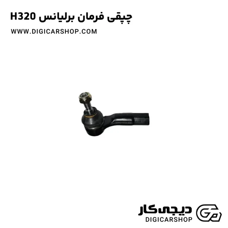 خرید سیبک یا چپقی فرمان برلیانس H320