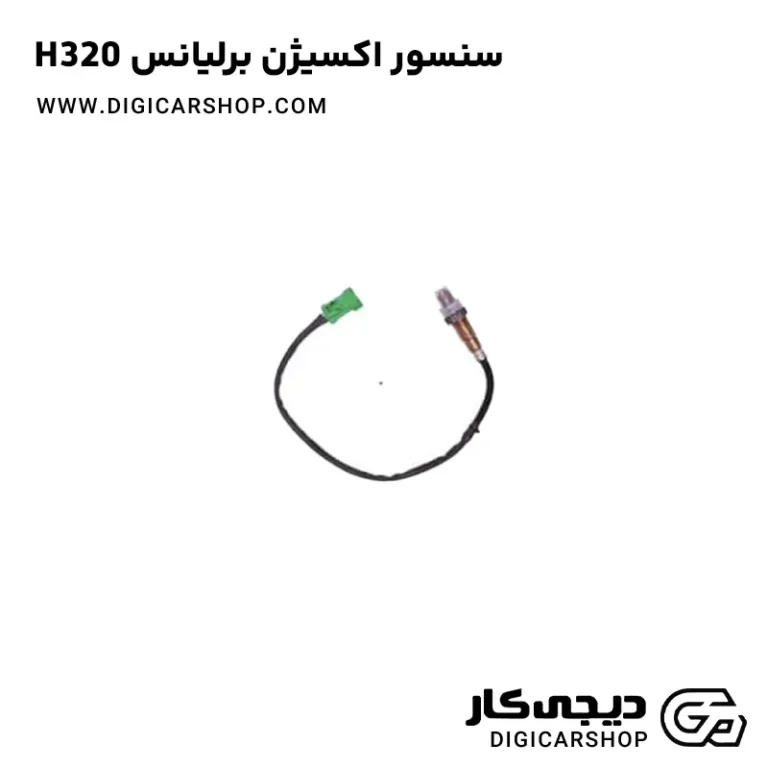 خرید سنسور اکسیژن برلیانس H320