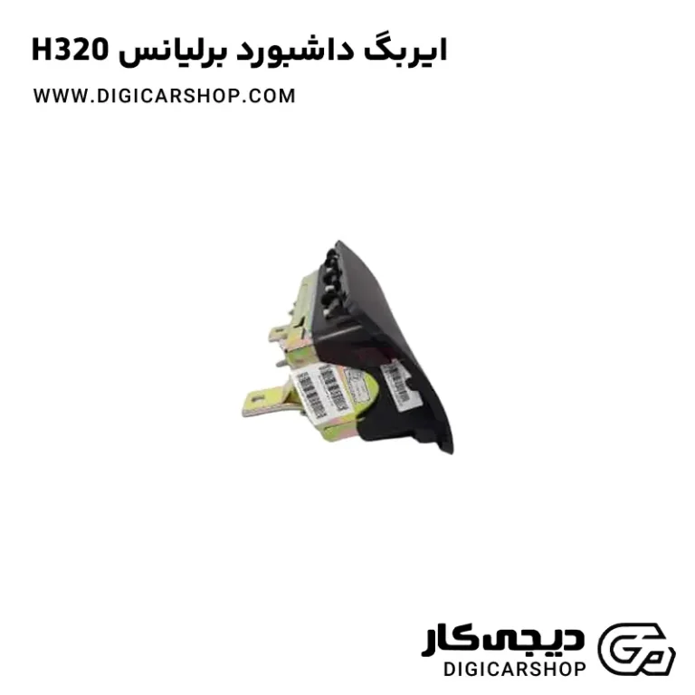 خرید ایربگ داشبورد برلیانس H320