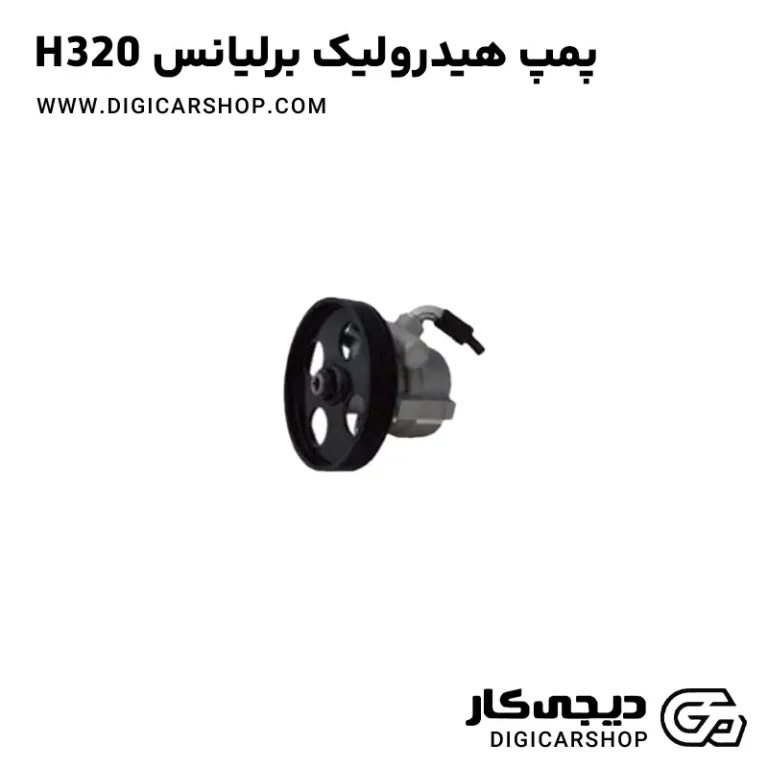 خرید پمپ هیدرولیک برلیانس H320