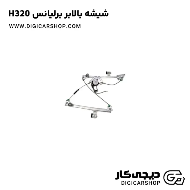 خرید شیشه بالابر برلیانس H320
