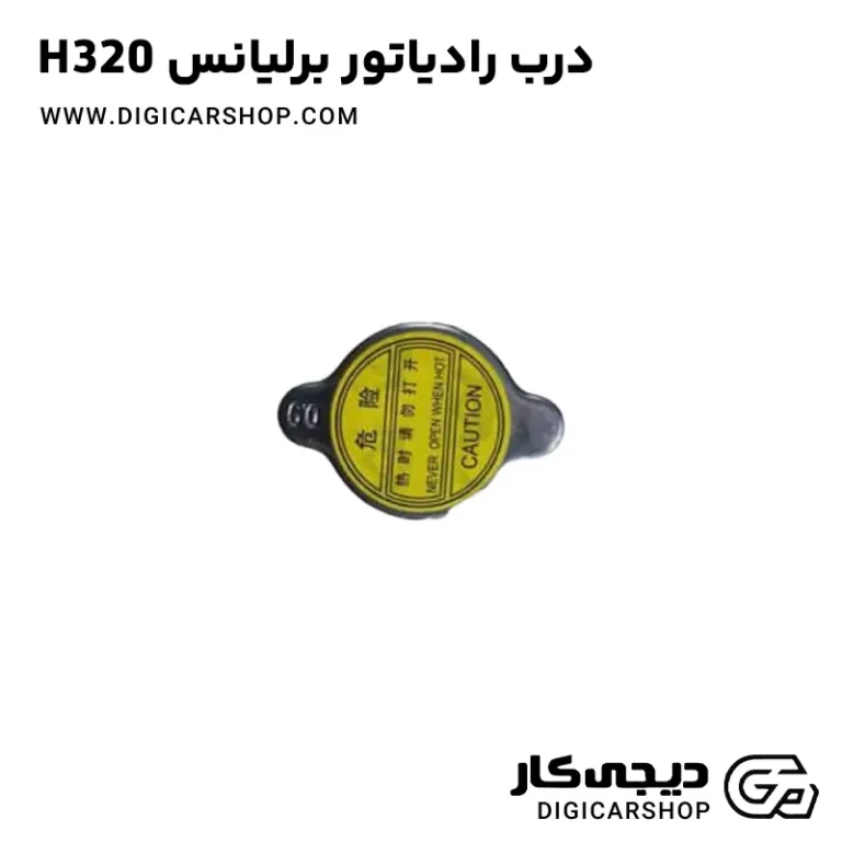 خرید درب رادیاتور برلیانس H320