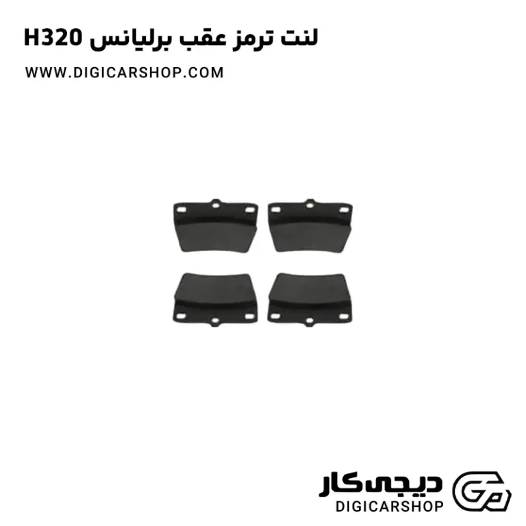 خرید لنت ترمز عقب برلیانس H320