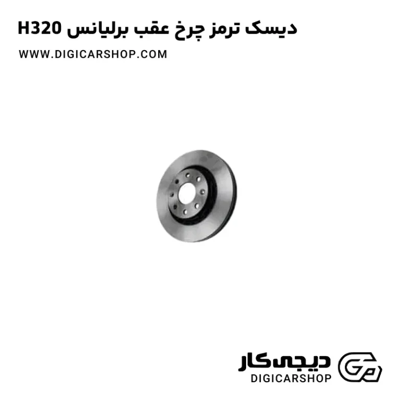 خرید دیسک ترمز چرخ عقب برلیانس H320