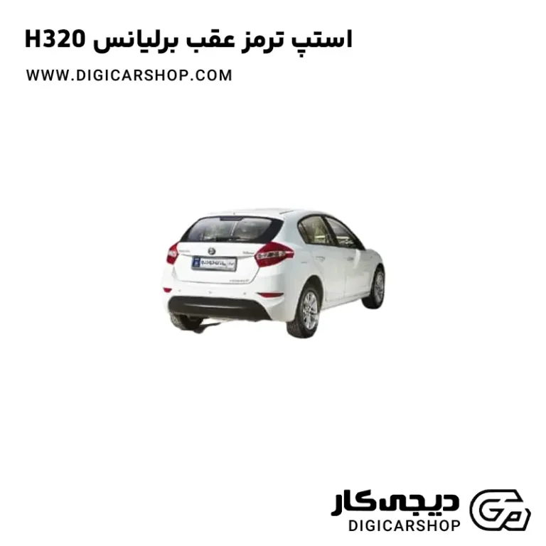خرید استپ ترمز عقب برلیانس H320