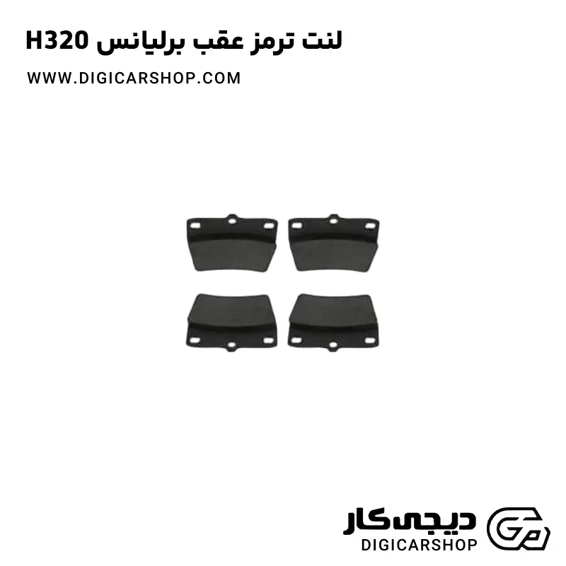 لنت ترمز عقب برلیانس H320