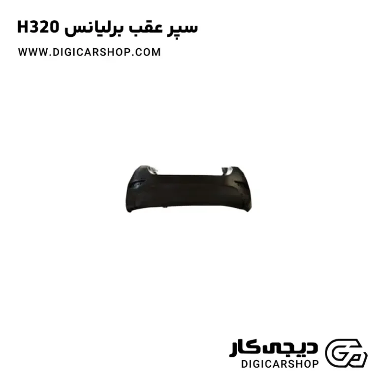 خرید سپر عقب برلیانس H320