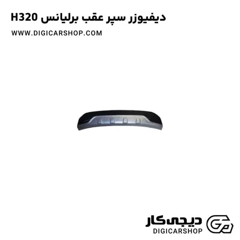 خرید دیفیوزر یا فلاپ سپر عقب برلیانس H320