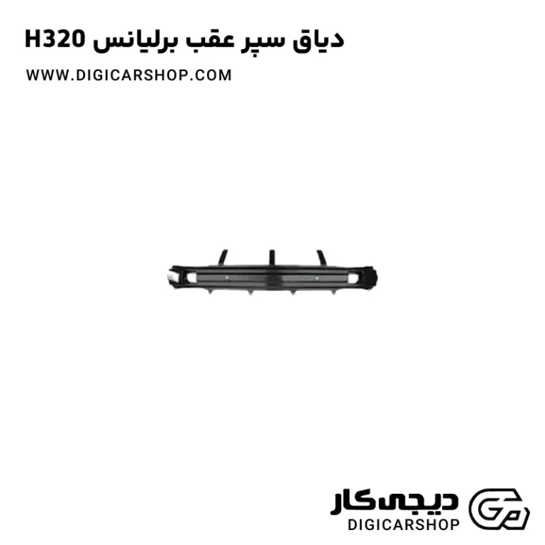 خرید دیاق سپر عقب برلیانس H320
