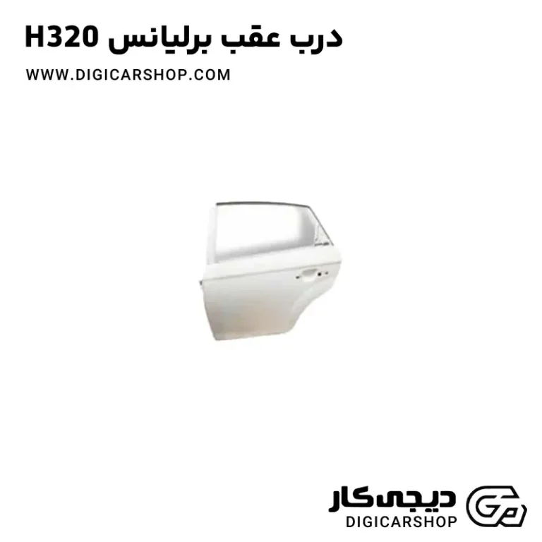 خرید درب عقب برلیانس H320