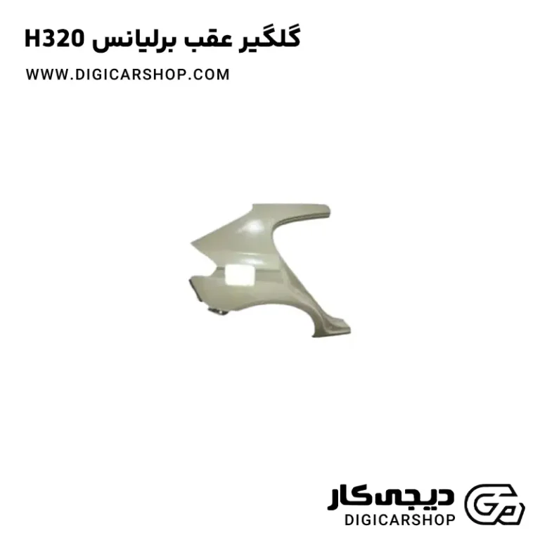 خرید گلگیر عقب برلیانس H320