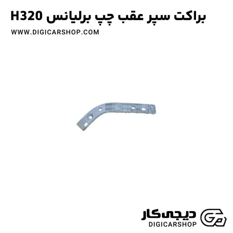 خرید براکت سپر عقب چپ برلیانس H320