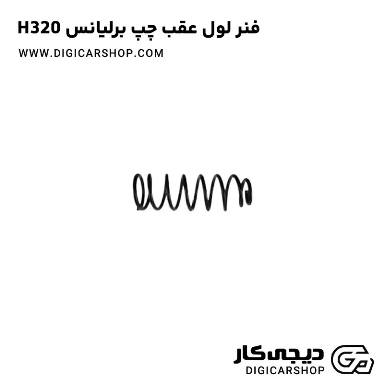 خرید فنر لول عقب چپ برلیانس H320