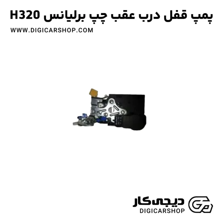خرید پمپ قفل درب عقب چپ برلیانس H320
